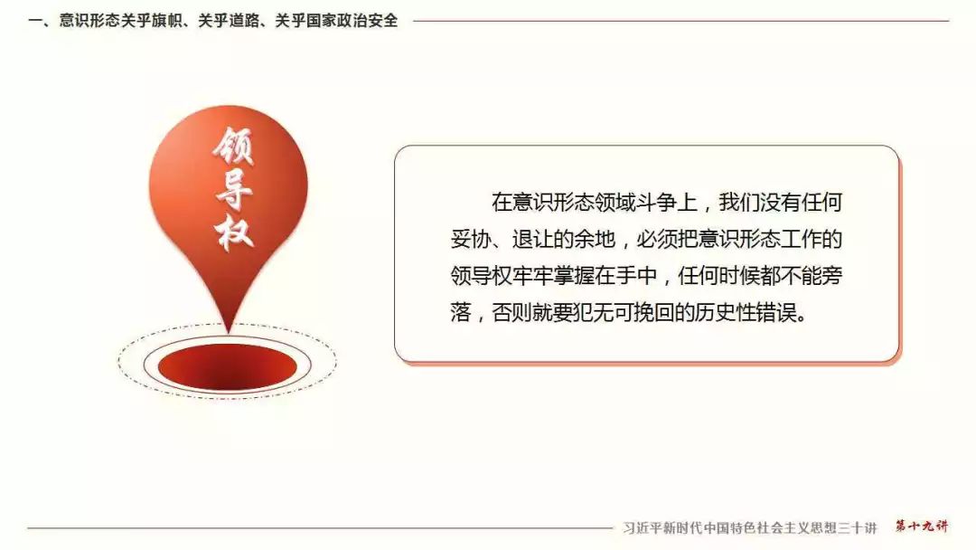 三十讲丨第十九讲建设具有强大凝聚力和引领力的社会主义意识形态