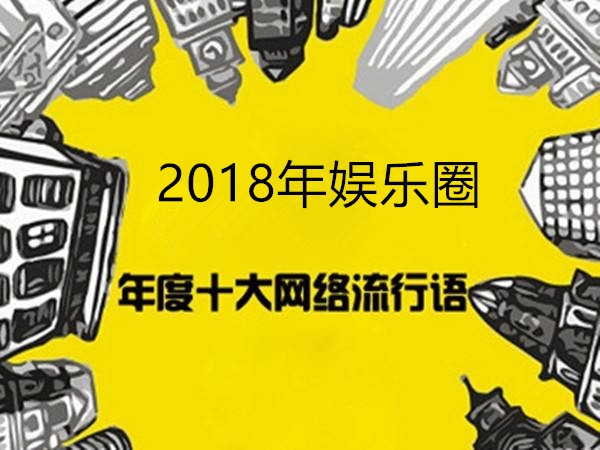 2018年10大流行語出爐衝鴨大豬蹄上榜陳奕迅熱梗佔據榜一