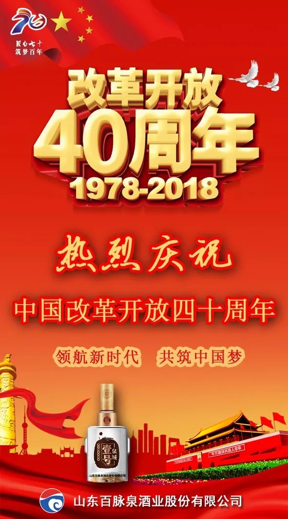 40年来取得的成就不是天上掉下来的泉城壹号热烈庆祝中国改革开放四十