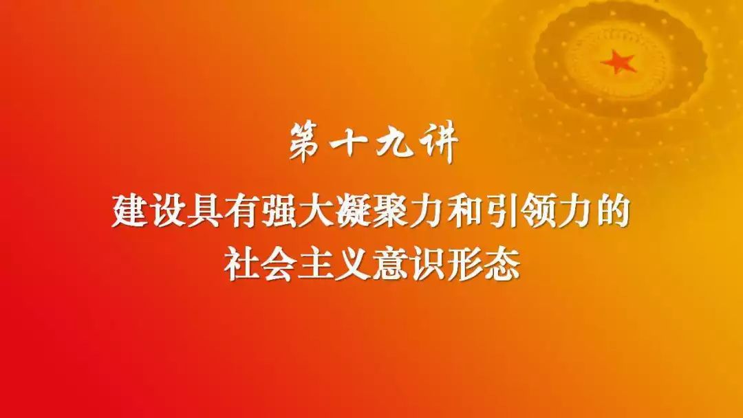 三十讲丨第十九讲建设具有强大凝聚力和引领力的社会主义意识形态