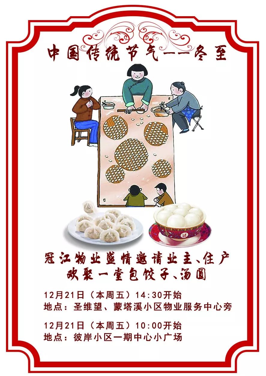 我们在此盛情邀请您参加冠江物业业主联谊会——冬至包饺子汤圆活动