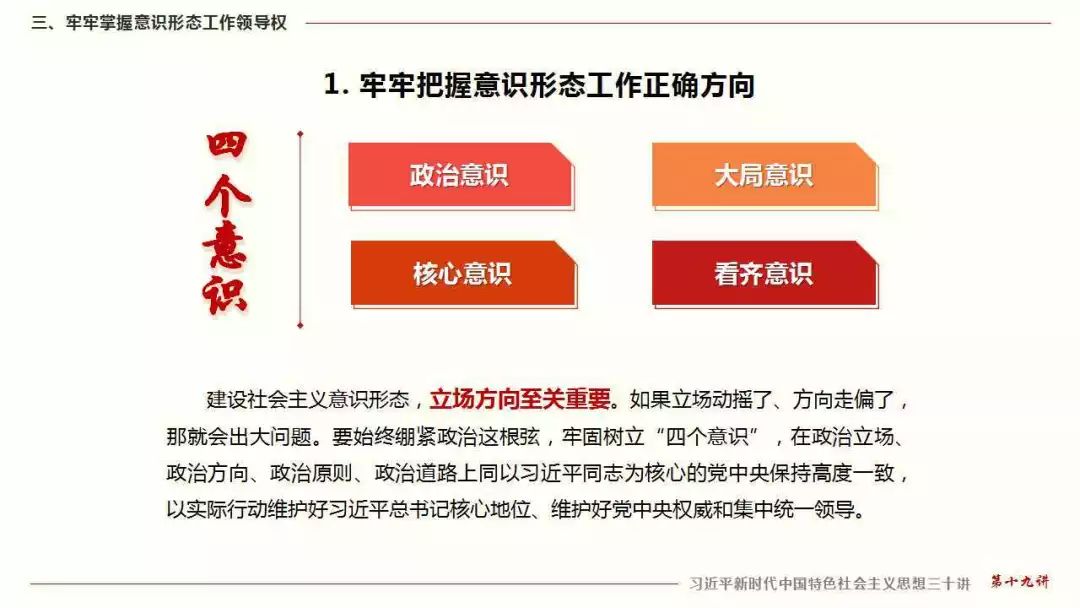 三十讲丨第十九讲建设具有强大凝聚力和引领力的社会主义意识形态