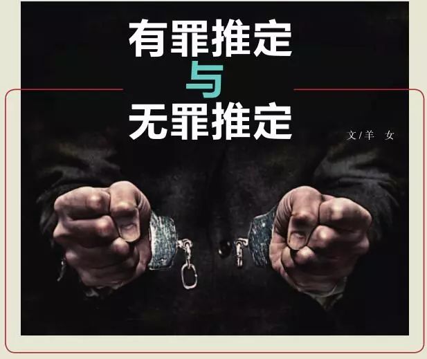 有罪推定与无罪推定