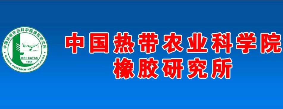 中国热带农业科学院橡胶研究所2018年度第二批公开招聘人员公告