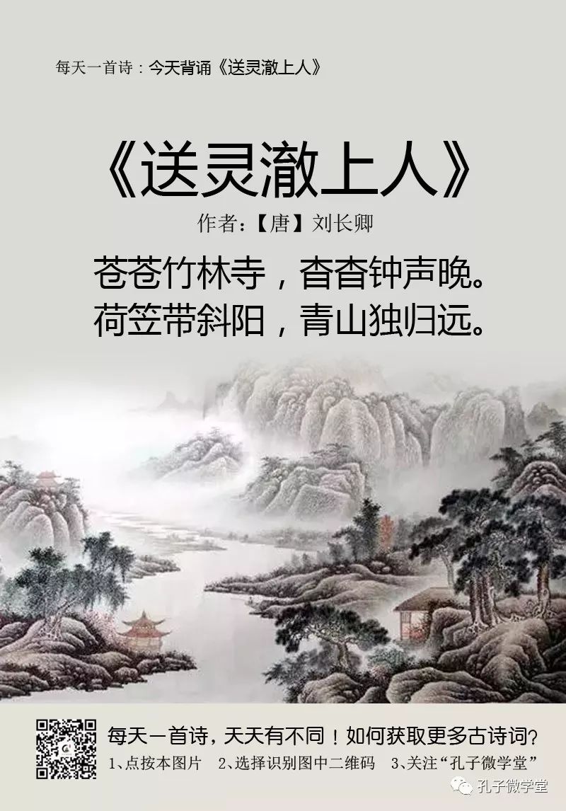 每天一首古诗(63《送灵澈上人》