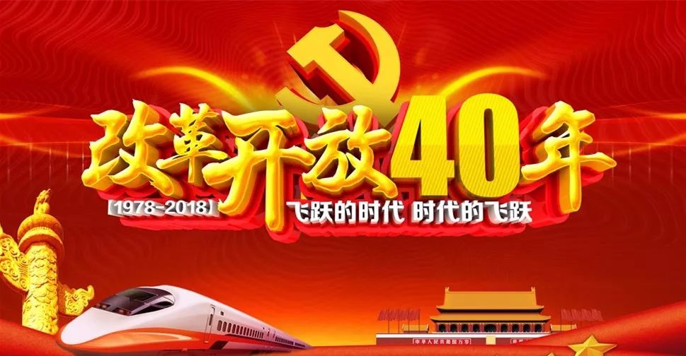 将改革开放进行到底庆祝改革开放40周年大会在莒南各界引发强烈反响