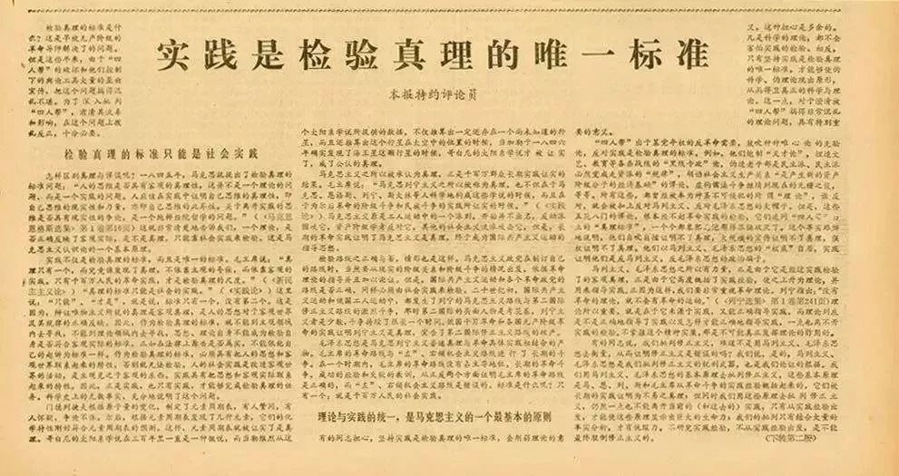 1978年5月11日《光明日报》刊发特约评论员文章《实践是检验真理的