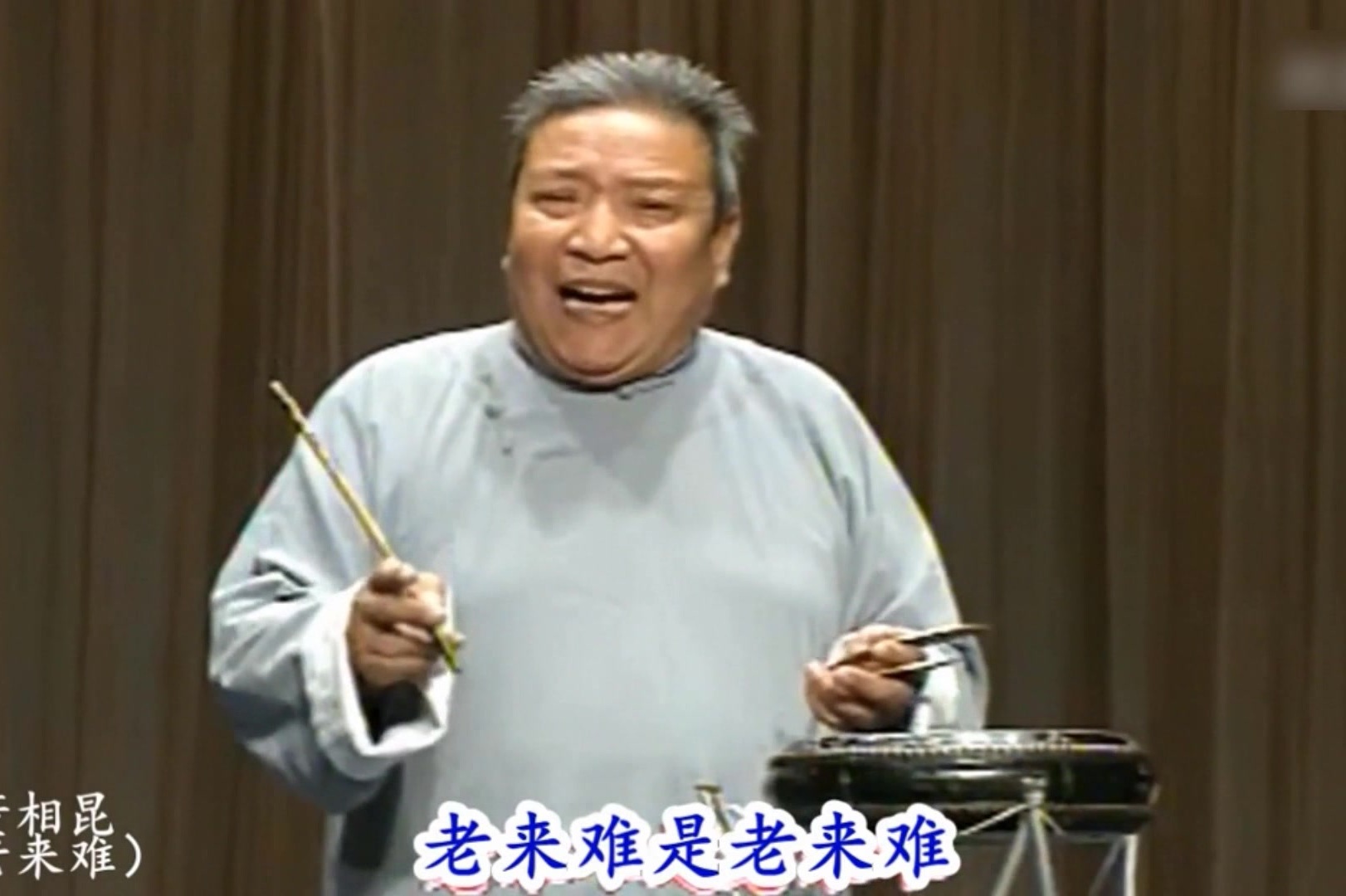传统曲艺:京东大鼓《老来难》,董湘昆老先生