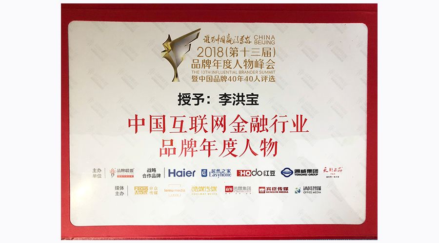 【卓越普惠家】榜样的力量—普惠家ceo李洪宝获评2018中国互联网