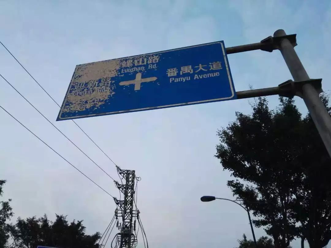 番禺路牌图片