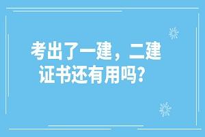 一建考過了二建還有用嗎一定要註銷嗎