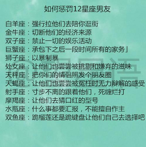 如何惩罚12星座男友12星座的致命情劫