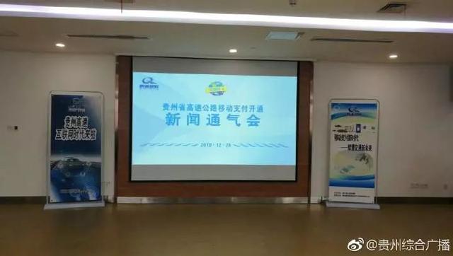 贵州高速集团旗下黔通智联公司在全省高速公路建设移动支付交易平台