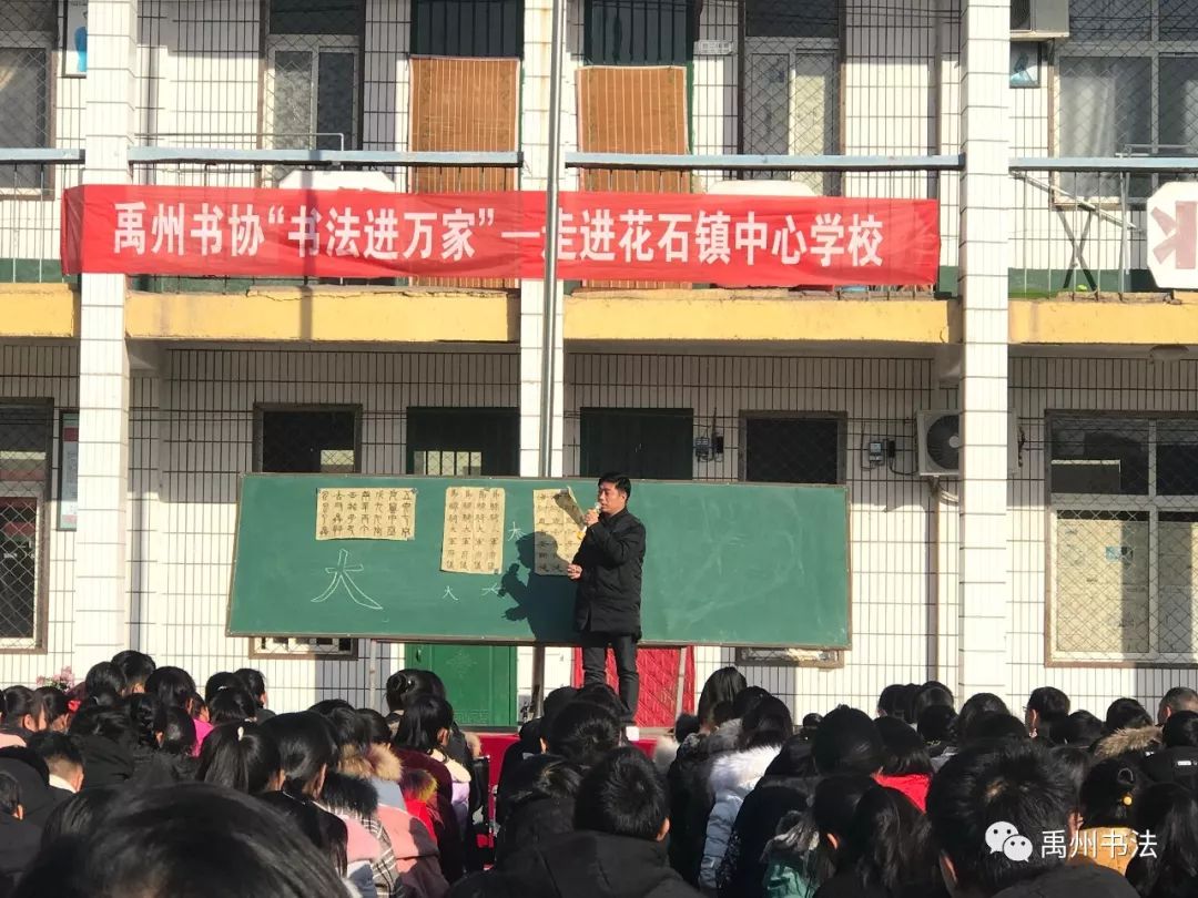 协会动态禹州书协书法进万家走进花石镇中心学校