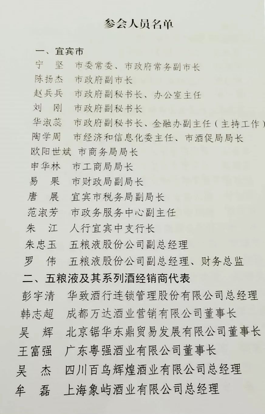 参会人员名单会议由宜宾市政府副市长陈扬杰主持,市财政局介绍五粮液