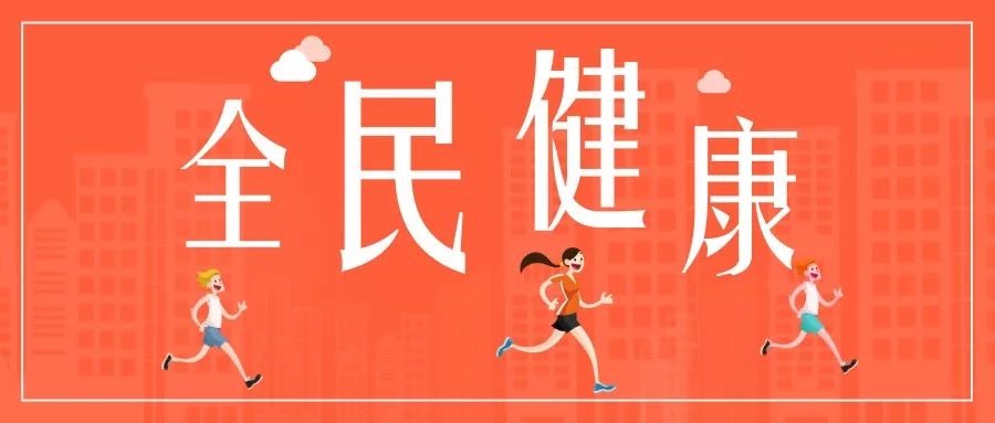 提升居民健康生活認知水平,自覺養成健康生活方式