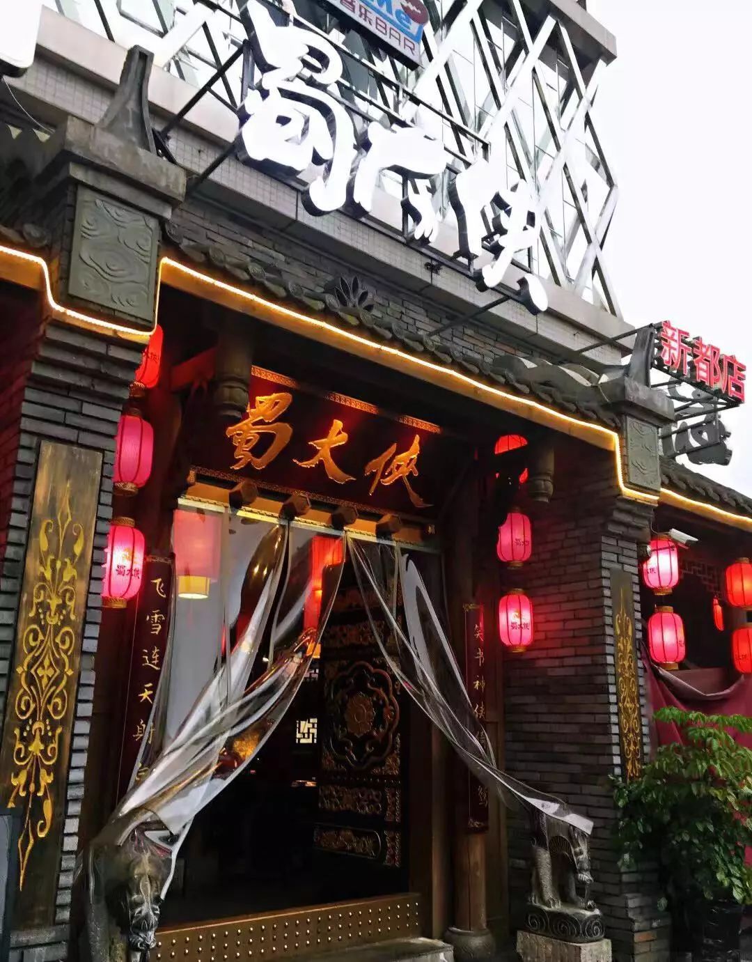 蜀大侠火锅马尔康店图片