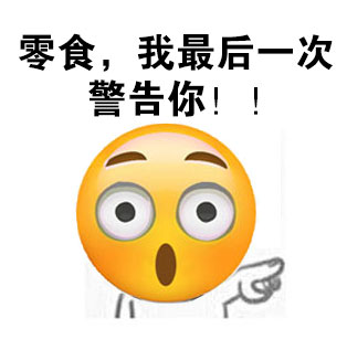 搞笑表情包我告訴你零食不許勾引我吃你