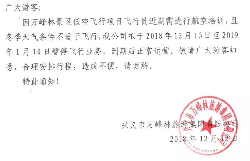关于贵州兴义万峰林景区低空飞行营地暂停飞行业务的通知