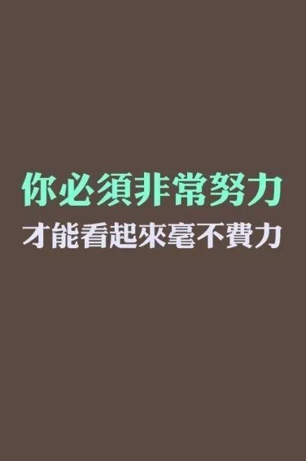 是时候来一波考研励志壁纸了考上的人都说好