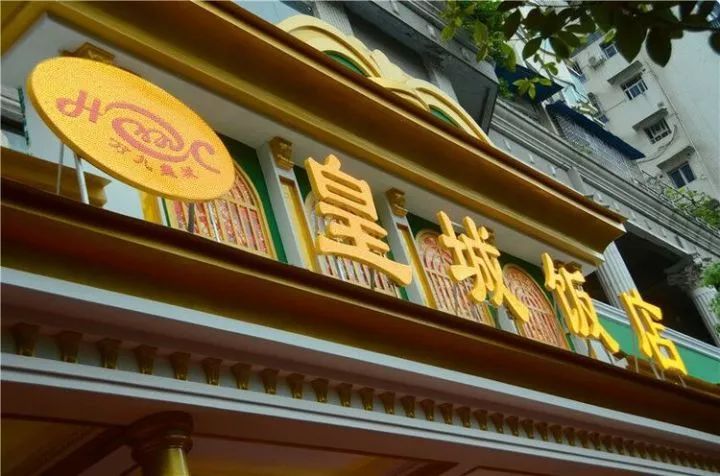 皇城饭店企业团餐盛宴送来冬日温暖让我们在此欢聚一堂共同畅想美好的