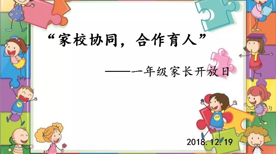 家校協同合作育人上師大附屬二實驗一年級家長開放日