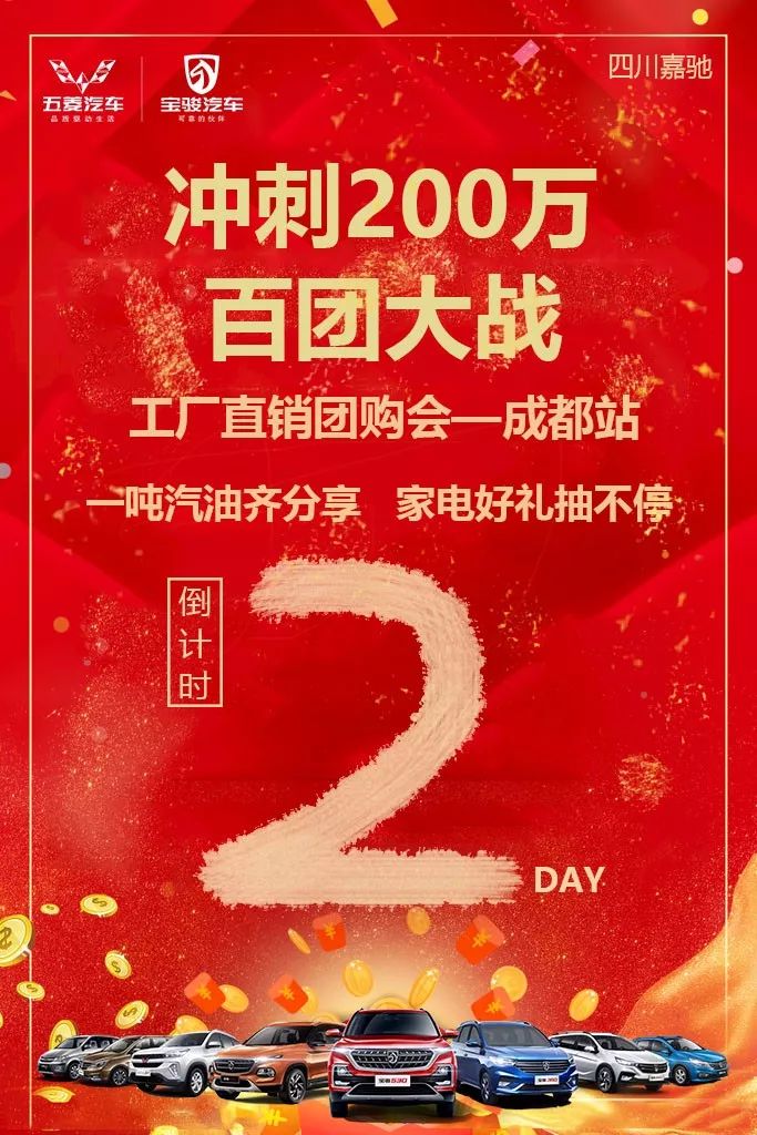 倒計時2天衝刺200萬百團大戰工廠直銷團購會成都站