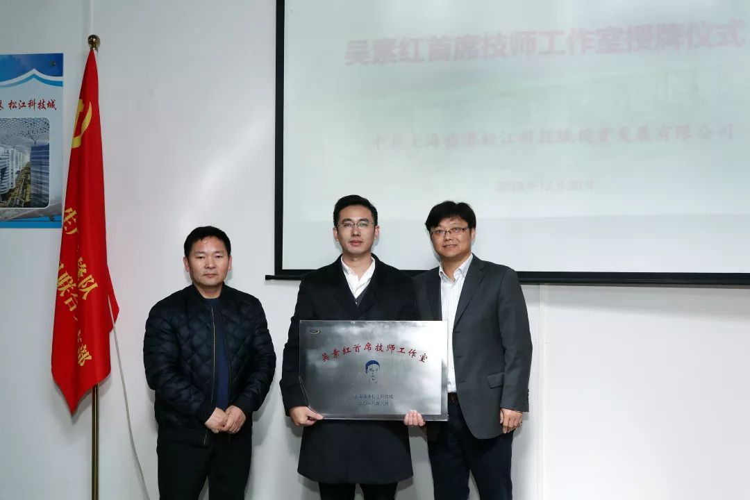 临港松江科技城吴素红首席技师工作室授牌仪式隆重举行