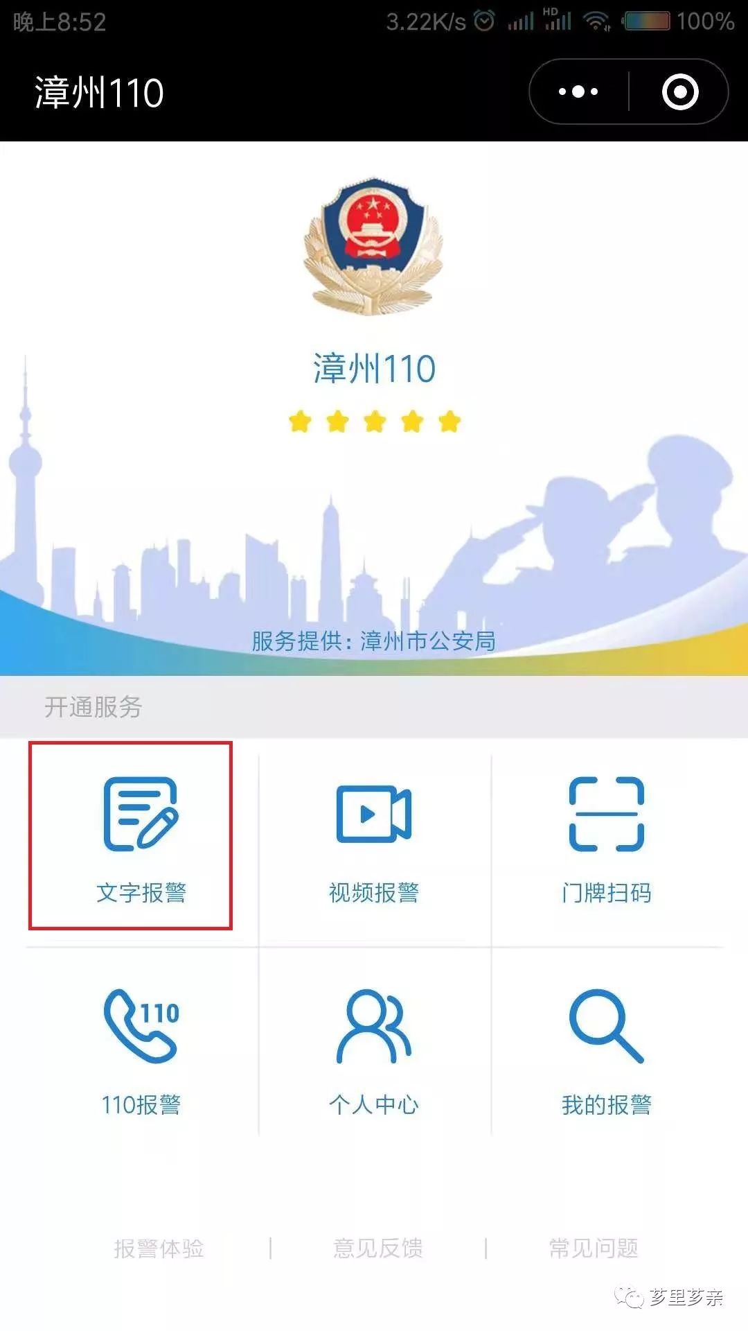 漳州110微信报警功能正式上线啦!快来看看具体操作