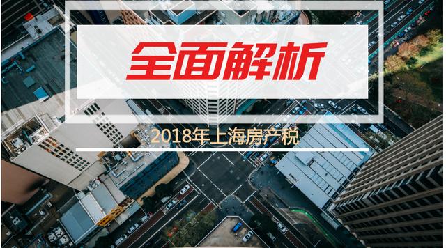 上海房产税试点，上海房产税试点的征收幅度