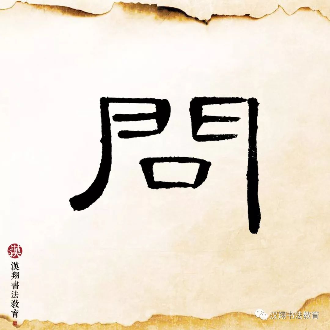 曹全碑隶书集字 近乡情更怯