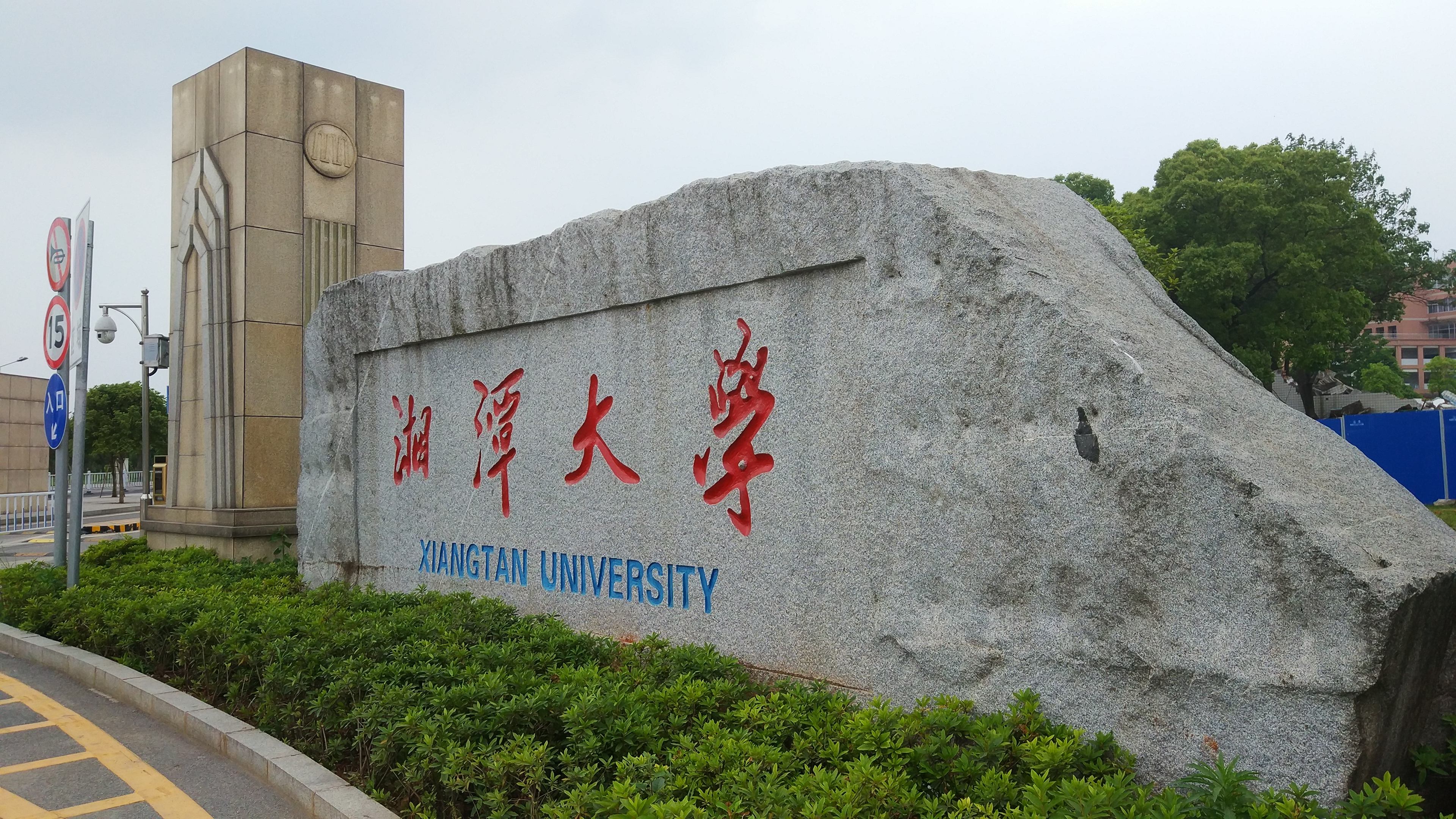 六,湘潭大学