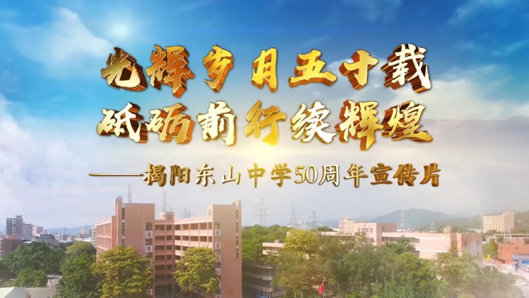 揭阳市东山中学图片