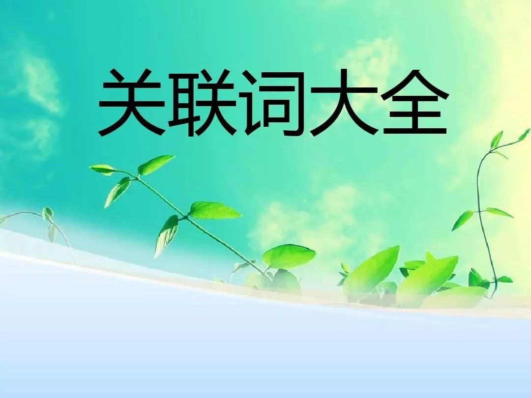 小學語文最全的關聯詞用法,附一份練習,快為孩子收著!_分句