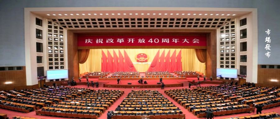 庆祝改革开放40周年大会上党中央国务院表彰了他们