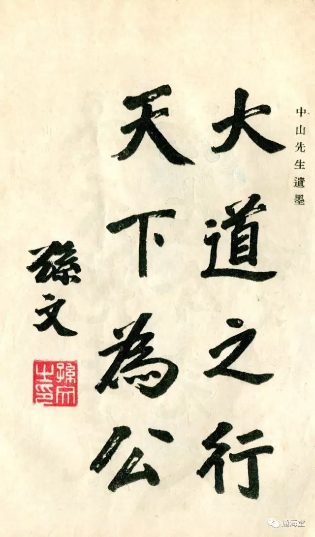 如笔者收藏的新时代教育社1927年出版的孙中山手书的《国民政府建国