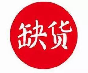 严重缺货带字图片图片