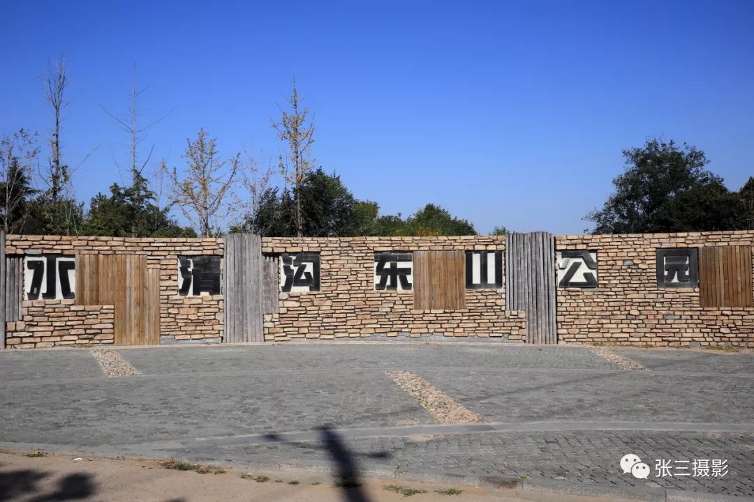 青岛水清沟东山公园图片