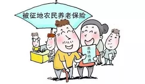 被徵地農民您的養老保障生活補助基金繳費標準調整啦