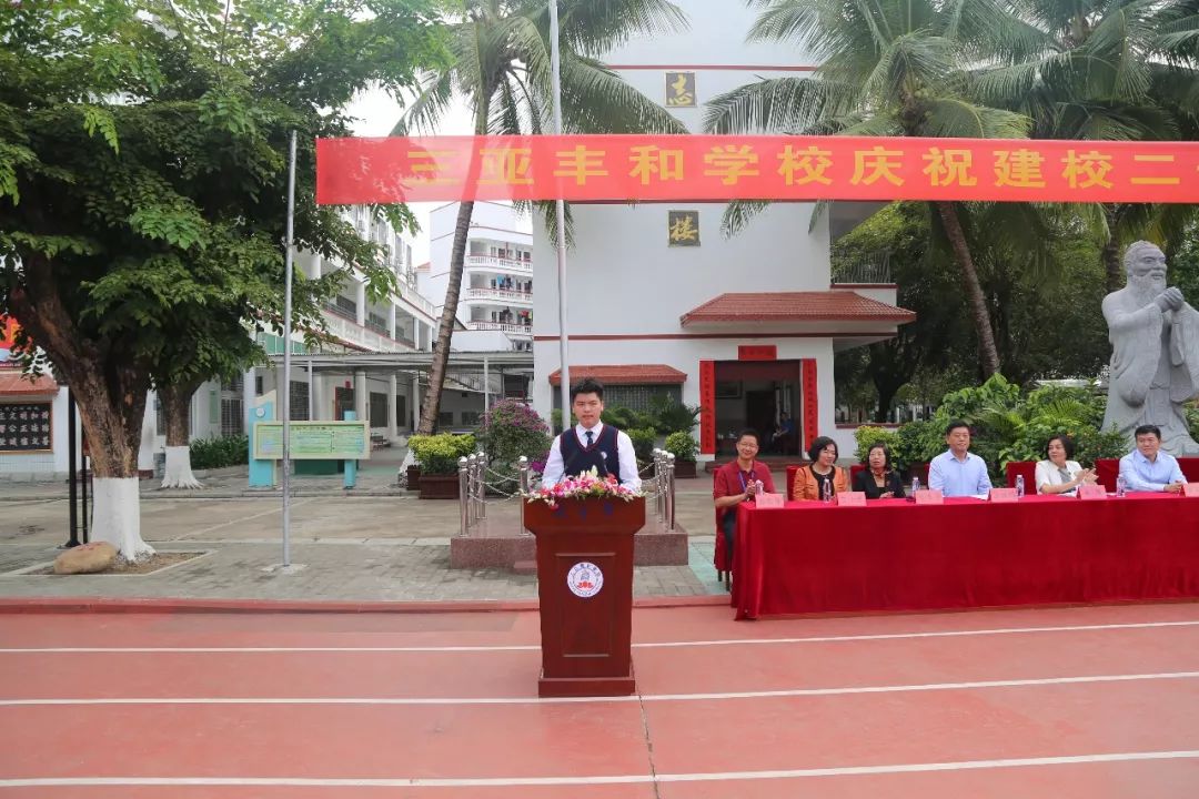 三亚丰和学校庆祝建校二十周年大会隆重举行