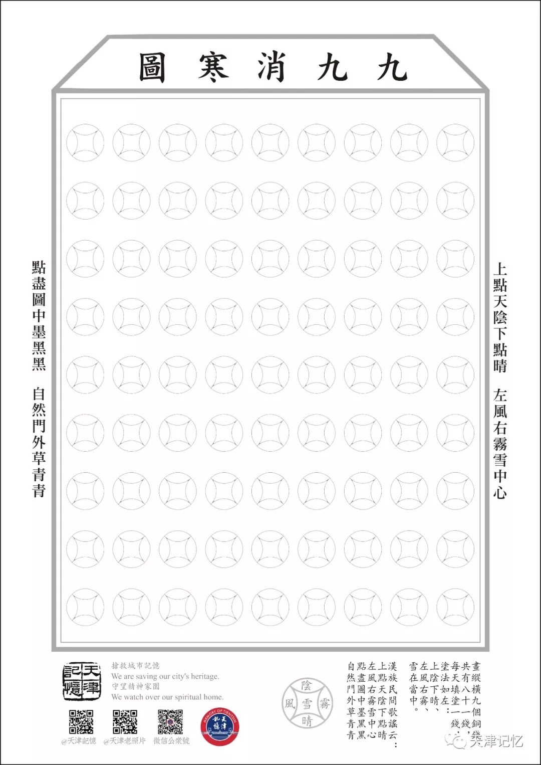 冬日里的特色活动——九九消寒图