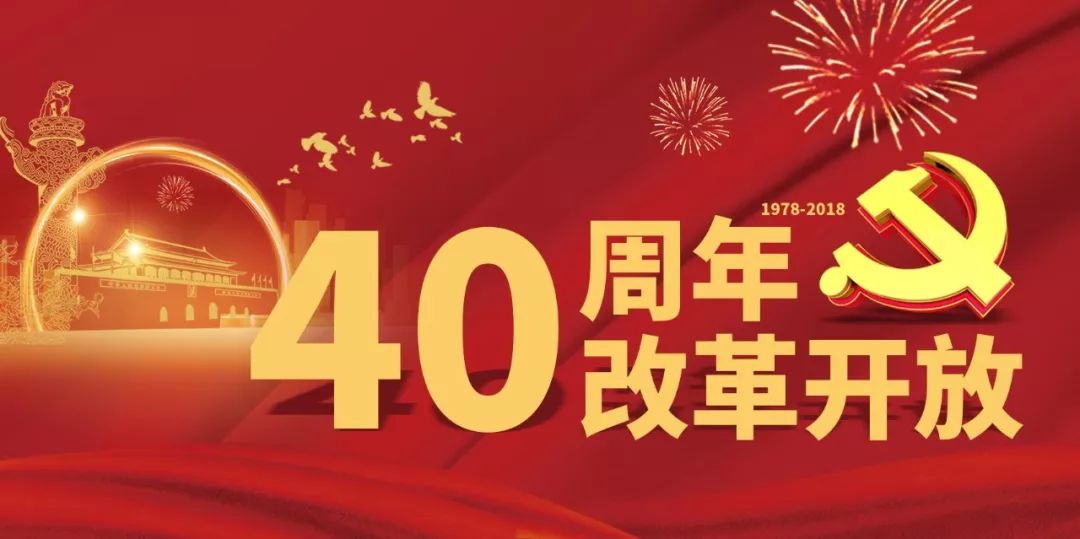 改革开放43周年图片