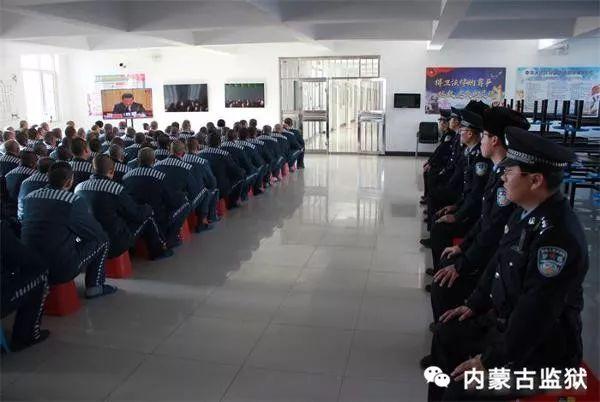 内蒙古监狱系统组织服刑人员收看庆祝改革开放40周年大会