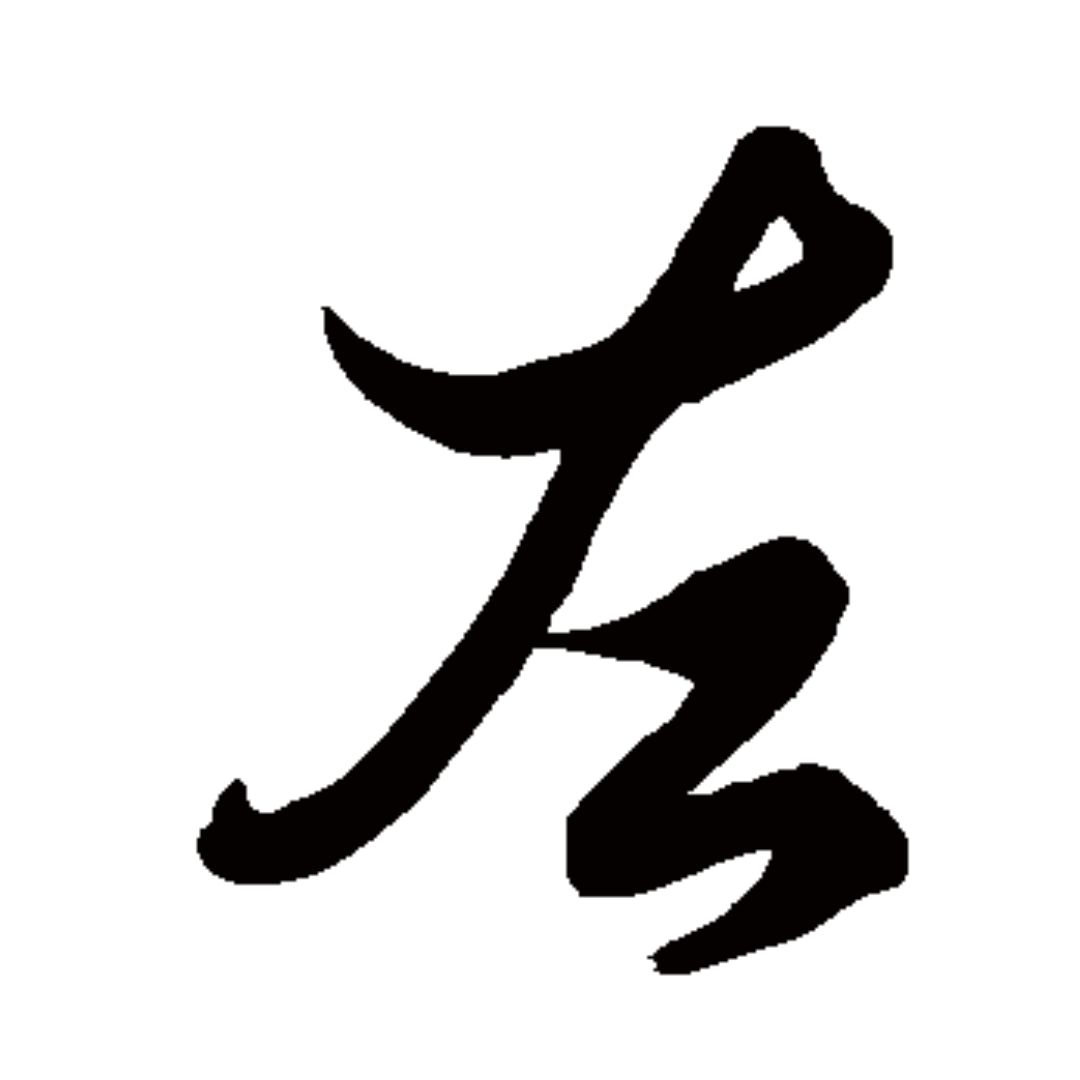 每日一字 左