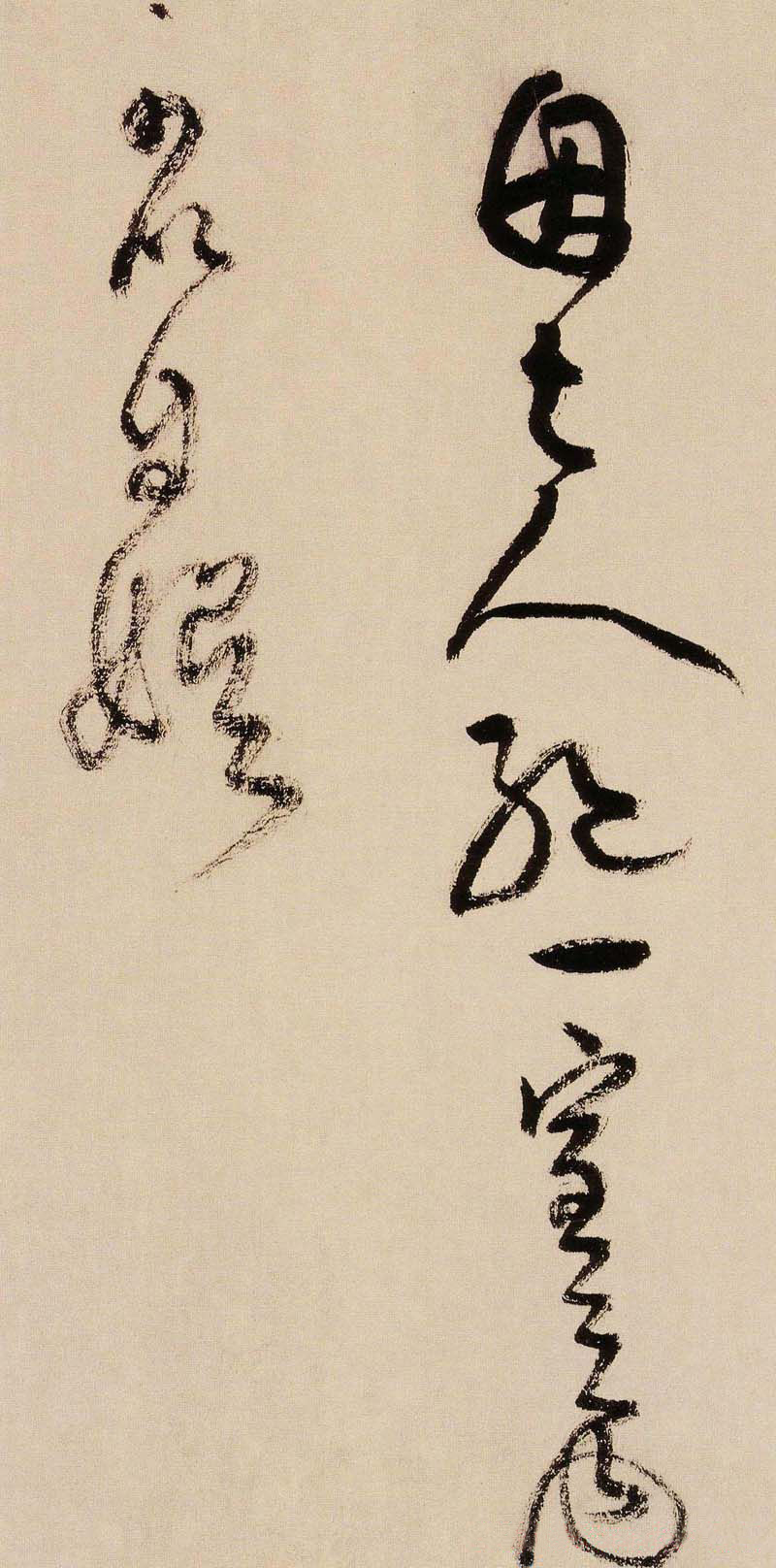 王鐸書法字帖王覺斯草書真跡欣賞