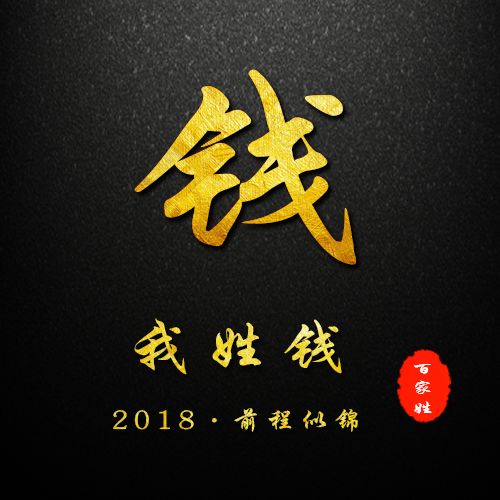 2019贺岁百家姓姓氏头像微信姓氏头像封面你的新春专属祝福