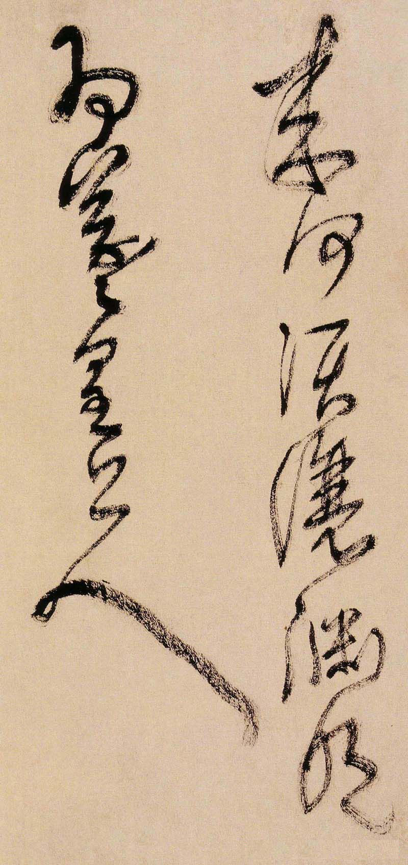 王鐸書法字帖王覺斯草書真跡欣賞