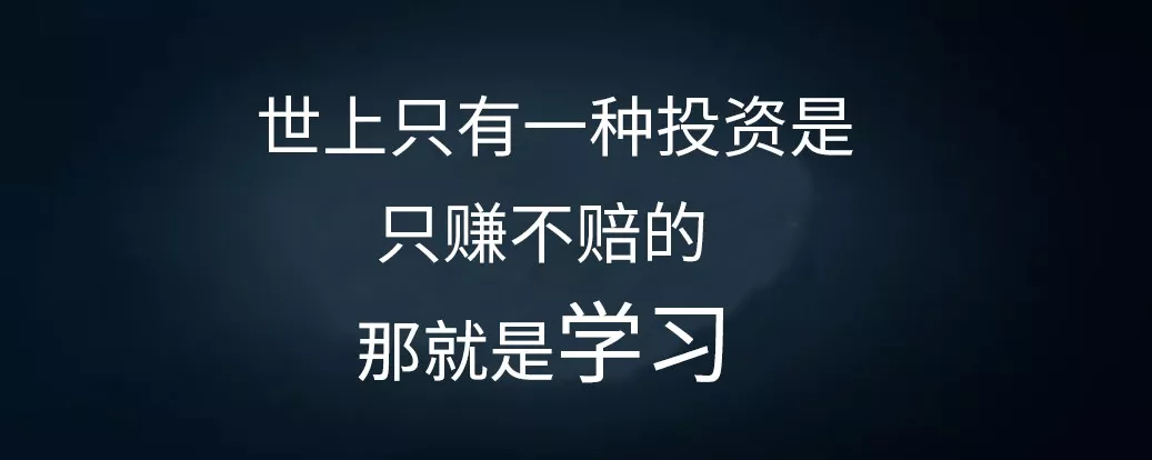 学习成长,为自己投资因为:了不起的你,值得拥有一个自己说了算的人生