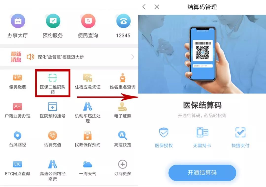 扫一扫,购药实现医保结算!闽政通app上线医保扫码付款功能