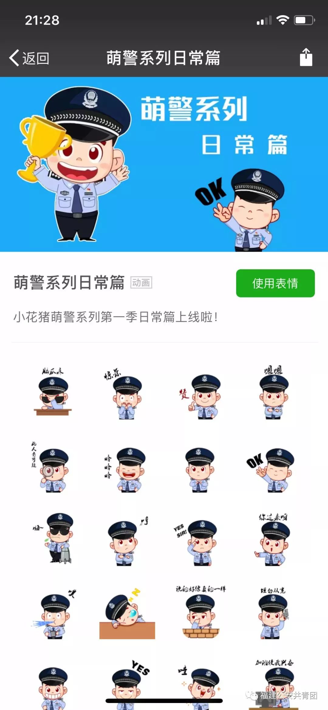 萌警来了!福建警方推出全省首套警察卡通微信表情包